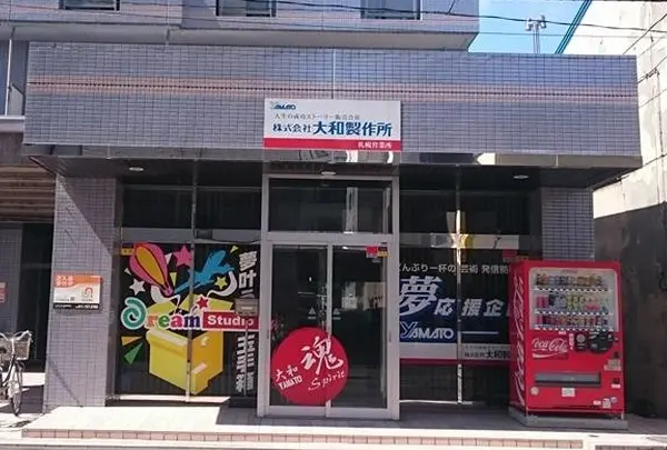 大和製作所 ドリームスタジオ札幌の写真・動画_image_138048