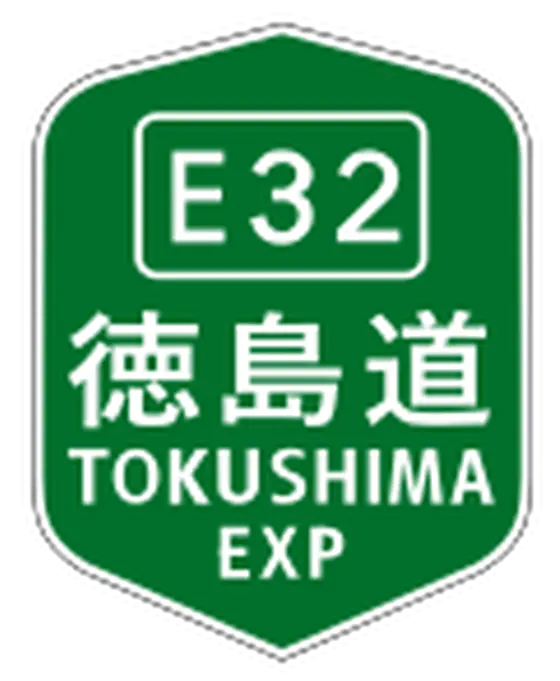 E11高松自動車道・板野IC→E32徳島自動車道・藍住IC