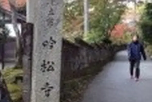 吟松寺の写真・動画_image_16511