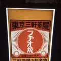東京三軒茶屋ラヂオ焼きの写真_105728