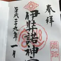 伊弉諾神宮の写真_110027