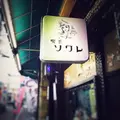 喫茶ソワレの写真_111860