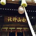 白山神社の写真_114954