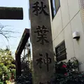 秋葉神社の写真_115116
