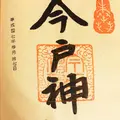 今戸神社の写真_115135