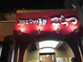 超ごってり麺 ごっつ秋葉原店の写真_123717