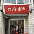 台湾麺線の写真_125020