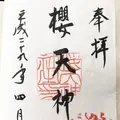 櫻天神社の写真_127925