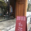 Dandelion Chocolate（ダンデライオンチョコレート）の写真_129328