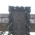 出羽三山神社の写真_135581
