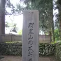 出羽三山神社の写真_135589