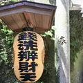 銭洗弁財天 宇賀福神社の写真_139472