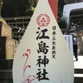 江島神社 辺津宮の写真_139476