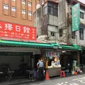 迪化街（Dihua Street）の写真_140978