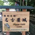 名古屋城の写真_144902
