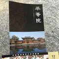 平等院の写真_157678