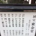 興福寺 東金堂の写真_170436