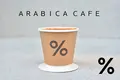 アラビカ 京都 嵐山（% ARABICA Kyoto）の写真_182364