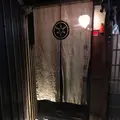 先斗町 魯ビンの写真_189416