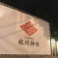 川越氷川神社の写真_189785
