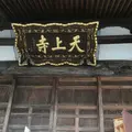 天上寺の写真_194116