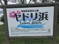 ヤドリ浜自然海水浴場の写真_212077