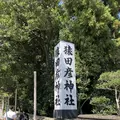 猿田彦神社の写真_222491