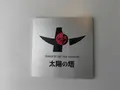 万博記念公園の写真_228236