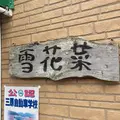 （有）小西豆腐店 雪花菜（おから）の写真_268950
