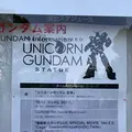 ユニコーンガンダム（Unicorn Gundam）の写真_276960