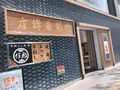 かま栄蒲鉾店の写真_286118
