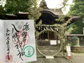 瀧野川八幡神社の写真_289891