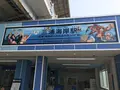 三浦海岸駅の写真_307131