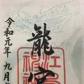 江島神社 辺津宮の写真_309675