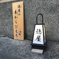 ぎおん徳屋の写真_312259