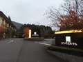 由布院ユウベルホテルの写真_330870