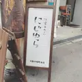 にじゆら 中崎町本店の写真_337654