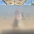 豊島美術館の写真_343850