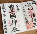 豊国神社（千畳閣）の写真_344318