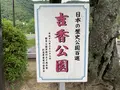 吉香公園の写真_364895