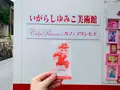 いがらしゆみこ美術館の写真_368488