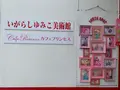 いがらしゆみこ美術館の写真_368524