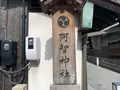 阿智神社の写真_368604