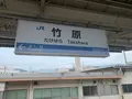 竹原駅の写真_370293