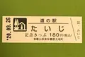 道の駅 たいじの写真_382941