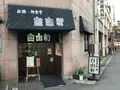 自由軒の写真_396959
