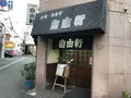 自由軒の写真_396960