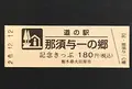道の駅　那須与一の郷の写真_404546