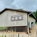 天保窯の写真_407839