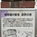 福岡藩波奈台場跡の写真_410133